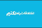 انیمیشن در خصوص پویش «حرف و گفت» روز دوم (خانواده خشونت پرهیز) با عنوان «اختلافات را حل کنیم»